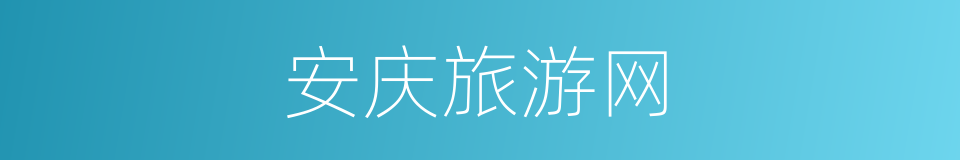 安庆旅游网的同义词