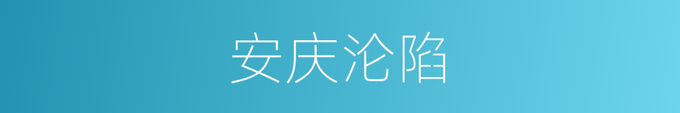 安庆沦陷的同义词