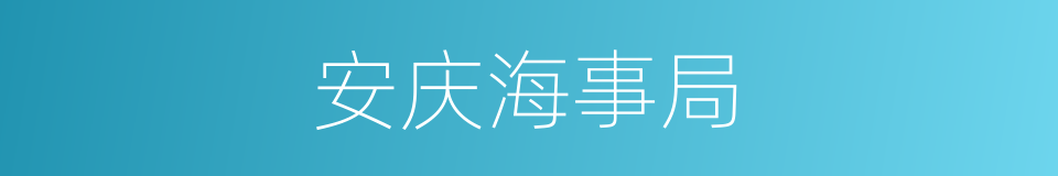 安庆海事局的同义词