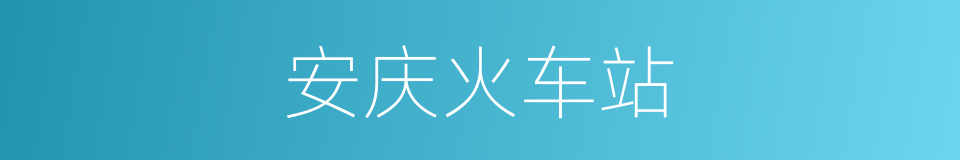 安庆火车站的同义词