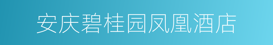 安庆碧桂园凤凰酒店的同义词