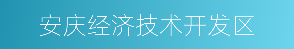 安庆经济技术开发区的同义词