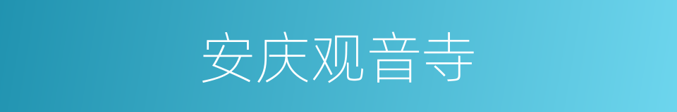 安庆观音寺的同义词