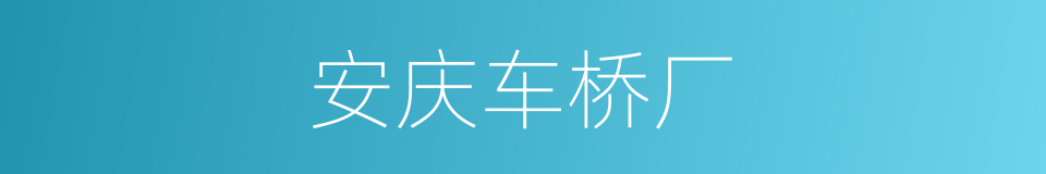 安庆车桥厂的同义词