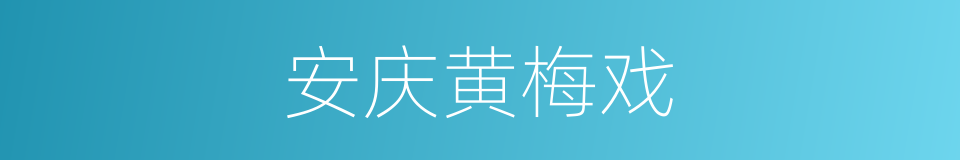 安庆黄梅戏的同义词