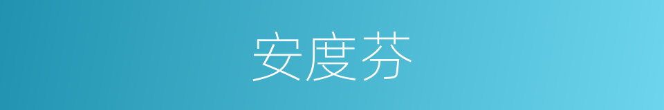 安度芬的同义词