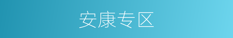 安康专区的同义词