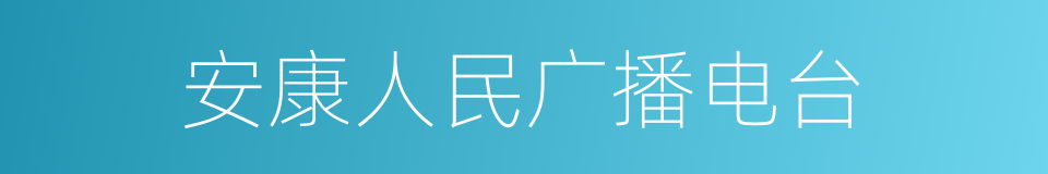 安康人民广播电台的同义词