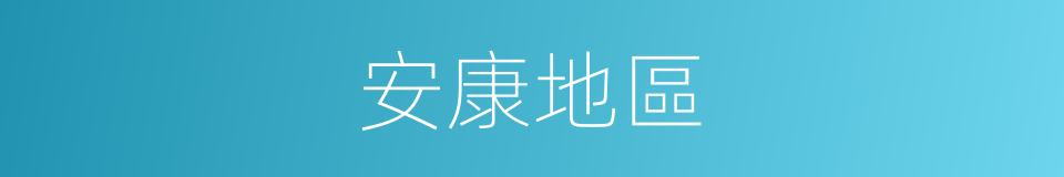 安康地區的同義詞