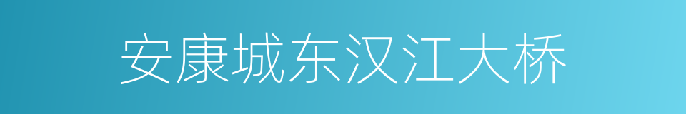 安康城东汉江大桥的同义词