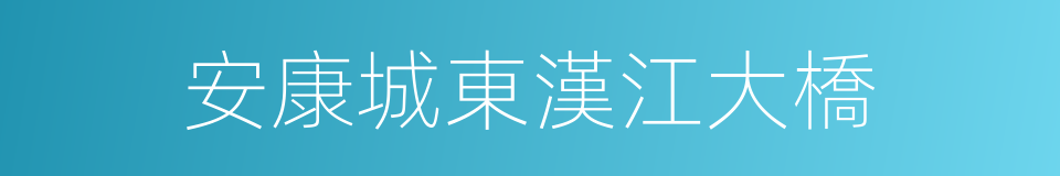安康城東漢江大橋的同義詞