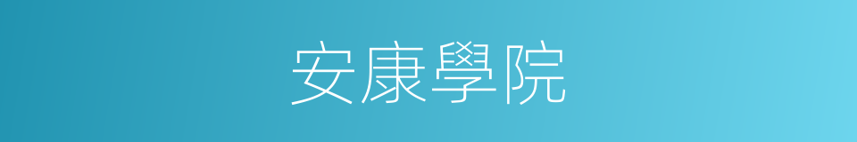 安康學院的同義詞