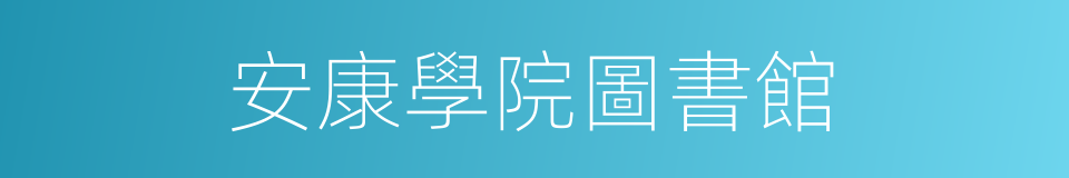 安康學院圖書館的同義詞