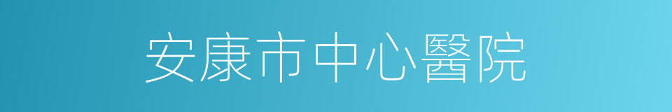 安康市中心醫院的同義詞