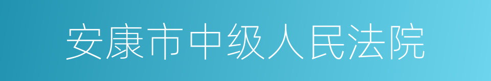 安康市中级人民法院的同义词