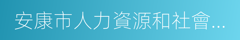 安康市人力資源和社會保障局的同義詞