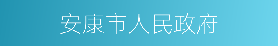 安康市人民政府的同义词