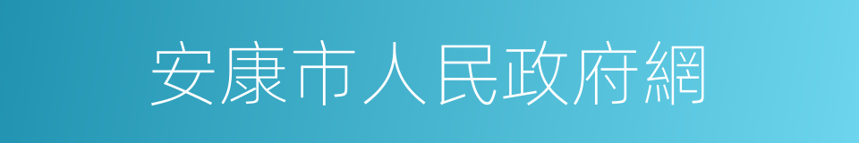 安康市人民政府網的同義詞