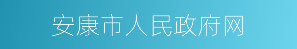 安康市人民政府网的同义词