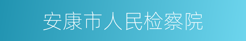 安康市人民检察院的同义词