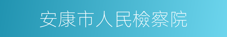 安康市人民檢察院的同義詞