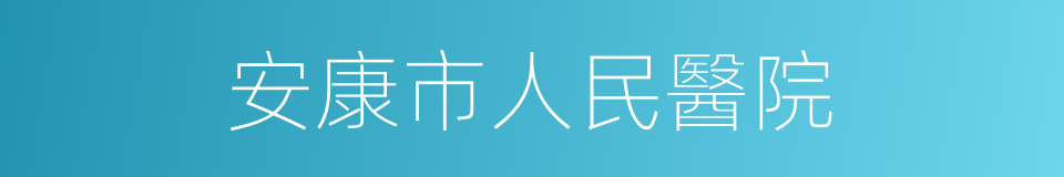 安康市人民醫院的同義詞