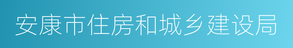 安康市住房和城乡建设局的同义词