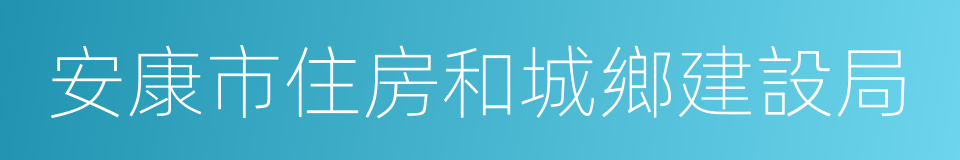 安康市住房和城鄉建設局的同義詞