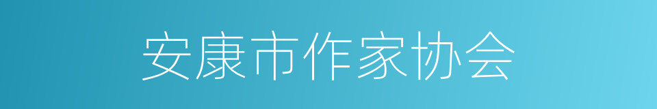 安康市作家协会的同义词