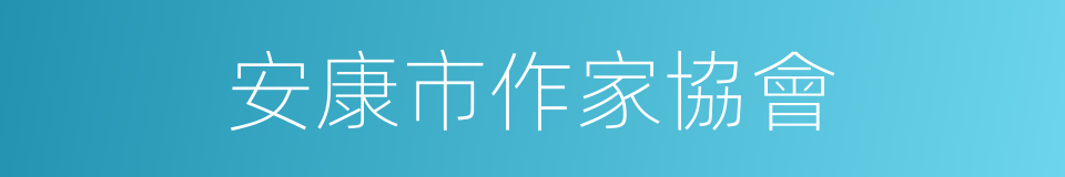 安康市作家協會的同義詞