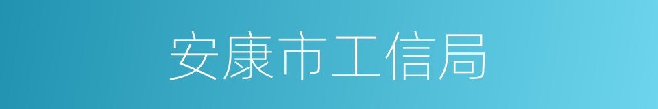 安康市工信局的同义词