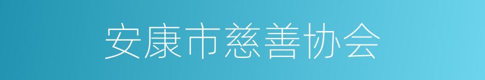 安康市慈善协会的同义词