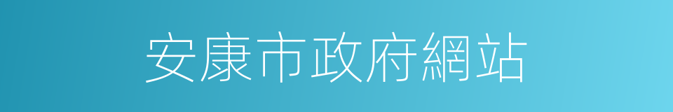 安康市政府網站的同義詞