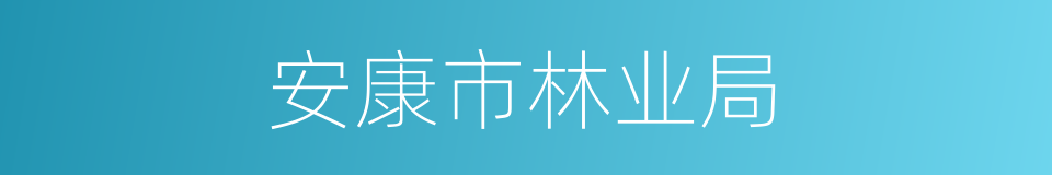 安康市林业局的同义词