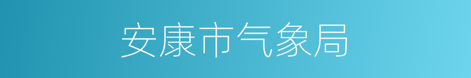 安康市气象局的同义词