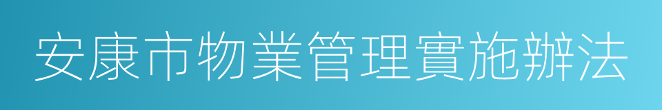 安康市物業管理實施辦法的同義詞