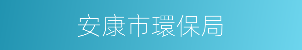 安康市環保局的同義詞