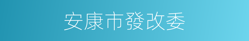 安康市發改委的同義詞