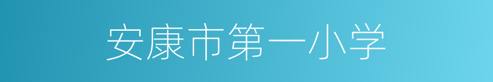 安康市第一小学的同义词