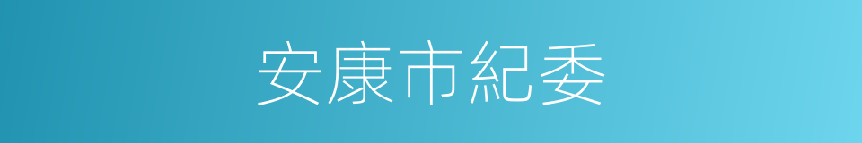 安康市紀委的同義詞