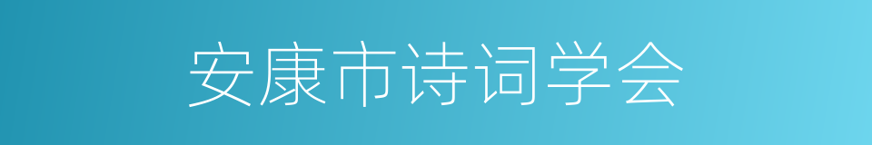 安康市诗词学会的同义词