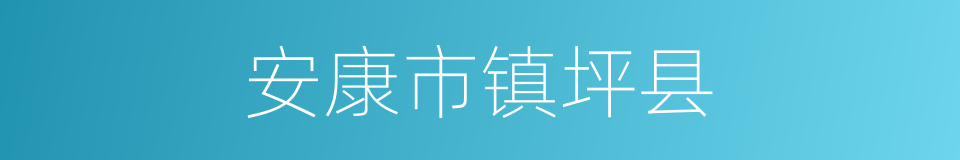 安康市镇坪县的同义词