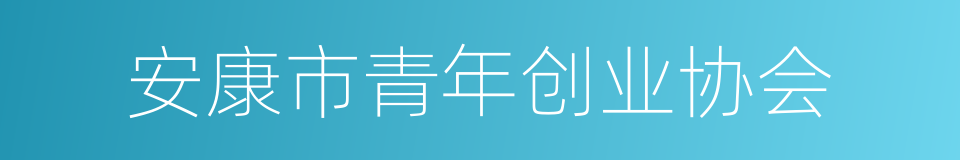 安康市青年创业协会的同义词