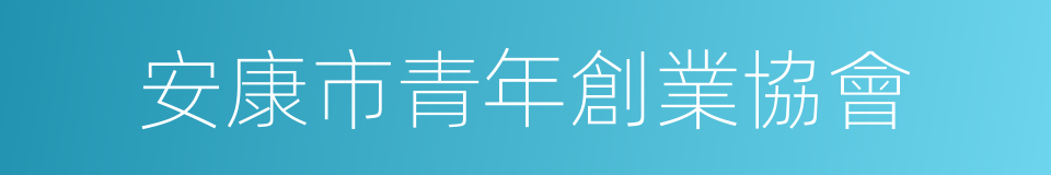 安康市青年創業協會的同義詞