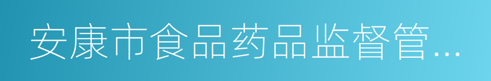 安康市食品药品监督管理局的意思