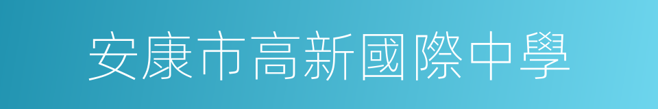 安康市高新國際中學的同義詞