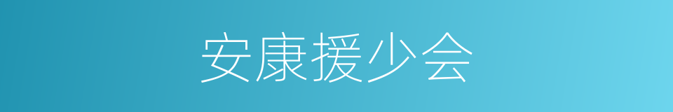 安康援少会的同义词