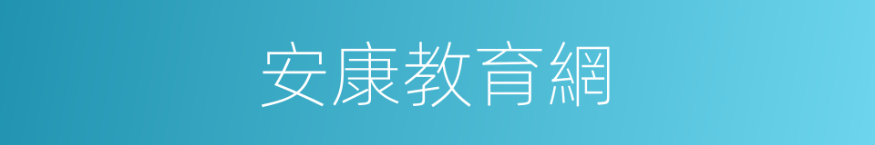 安康教育網的同義詞