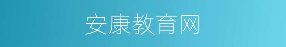 安康教育网的同义词