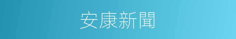 安康新聞的同義詞